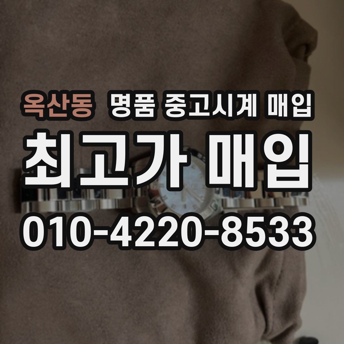 옥산동 명품 중고시계 매입