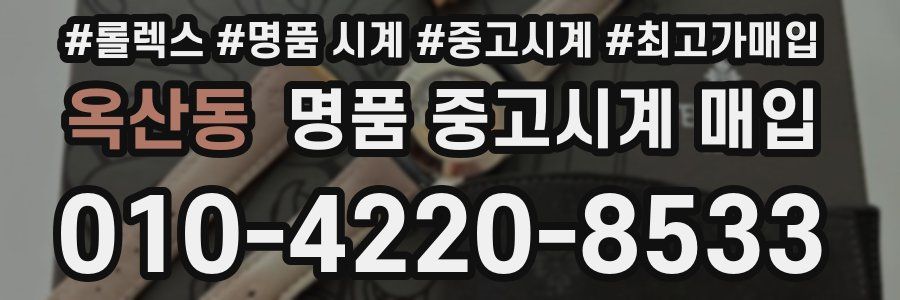 옥산동 명품 중고시계 매입