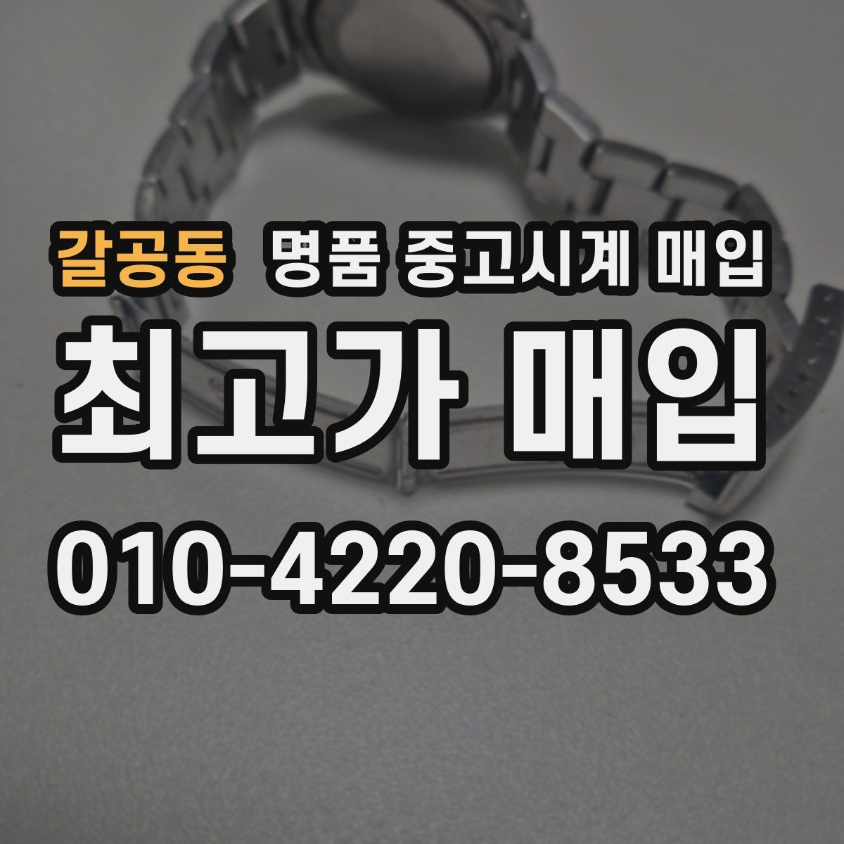 갈공동 명품 중고시계 매입