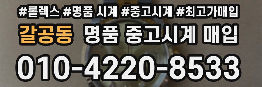 갈공동 명품 중고시계 매입