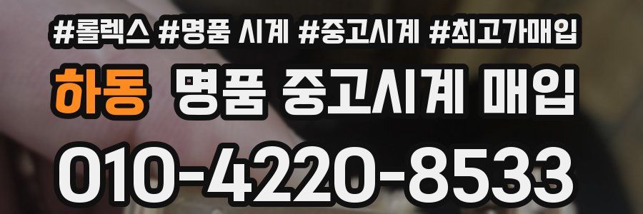 하동 명품 중고시계 매입