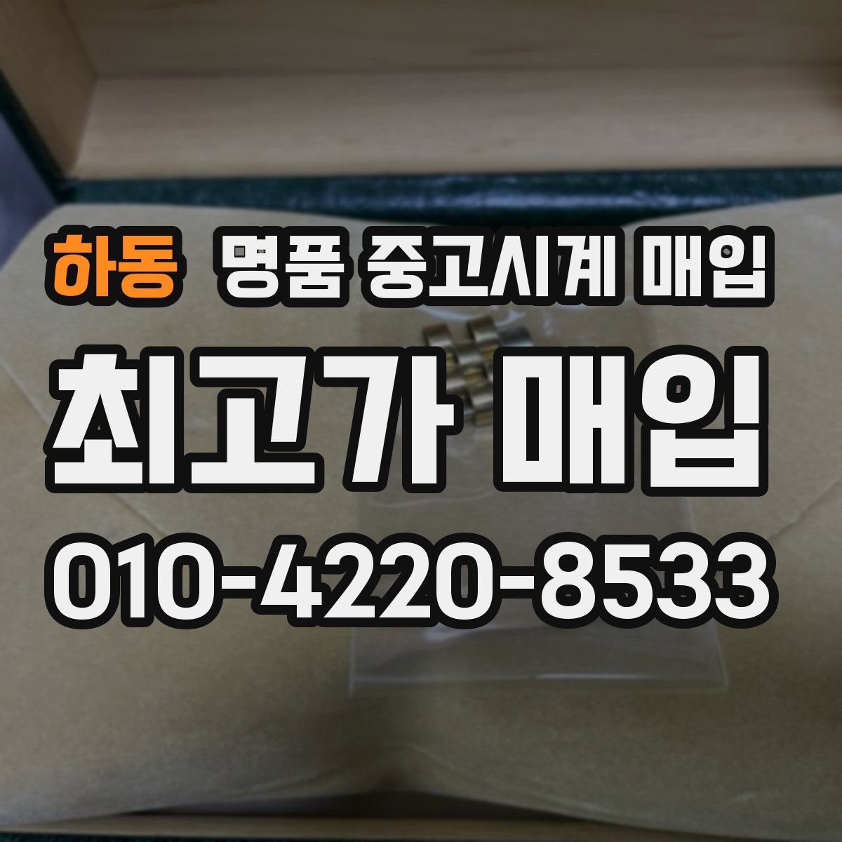 하동 명품 중고시계 매입