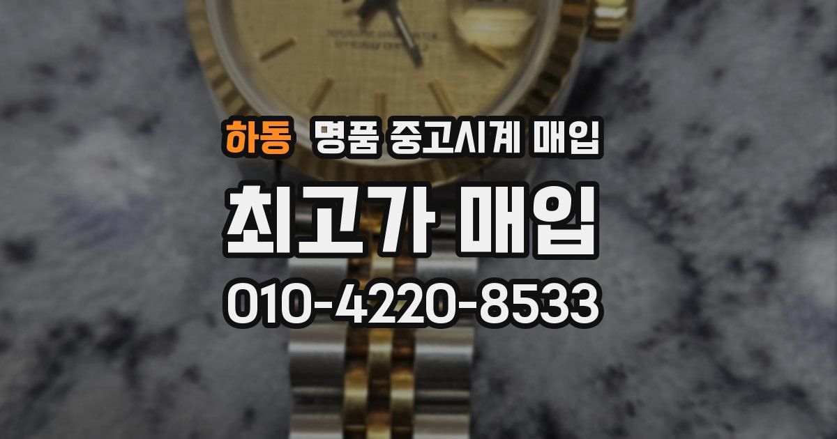 하동 명품 중고시계 매입
