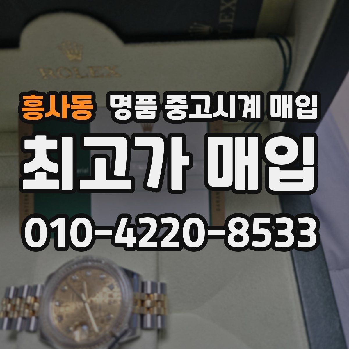 흥사동 명품 중고시계 매입 시 인증 절차를 확인해야 하는 이유