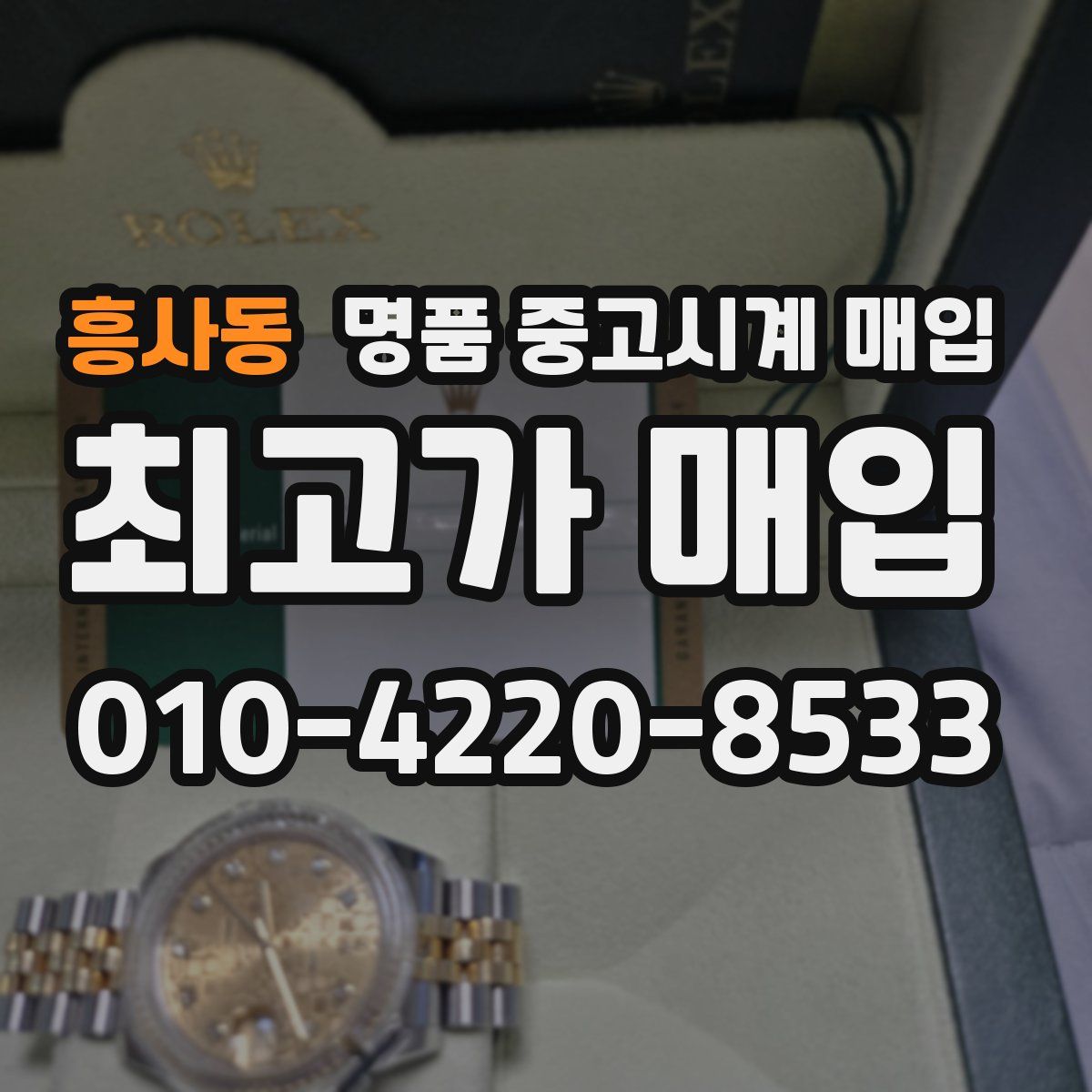 흥사동 명품 중고시계 매입