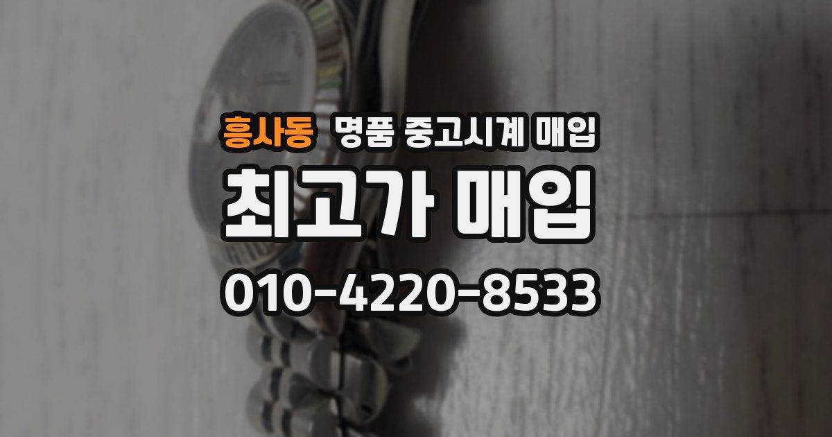 흥사동 명품 중고시계 매입