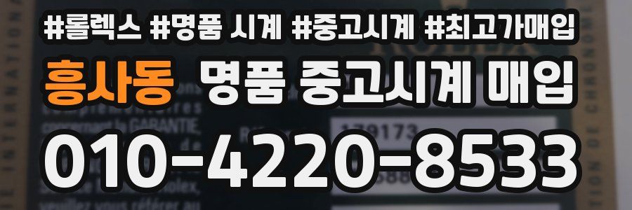 흥사동 명품 중고시계 매입