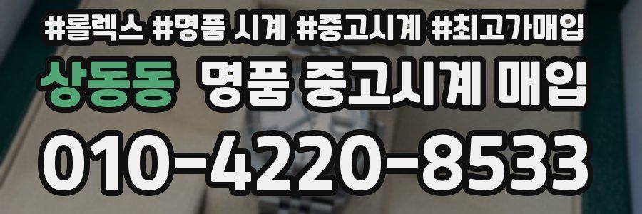 상동동 명품 중고시계 매입