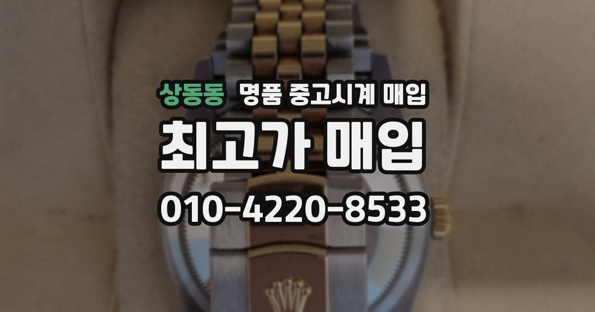 상동동 명품 중고시계 매입