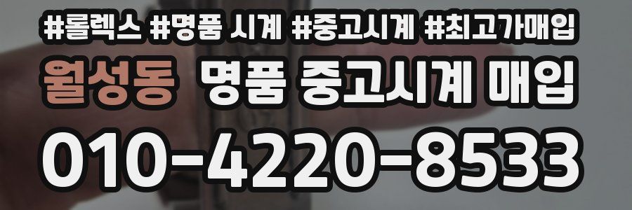 월성동 명품 중고시계 매입