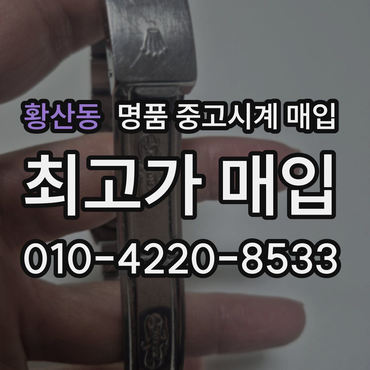 황산동 명품 중고시계 매입