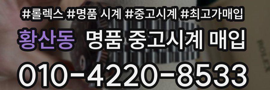 황산동 명품 중고시계 매입