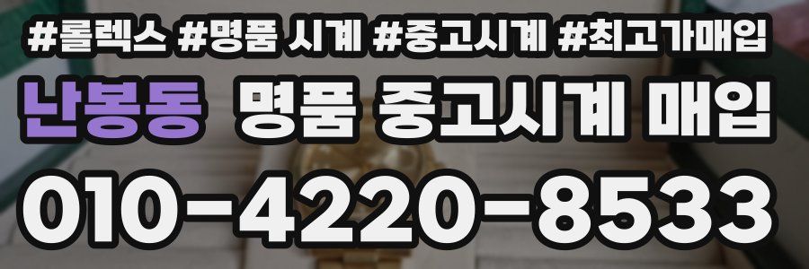 난봉동 명품 중고시계 매입