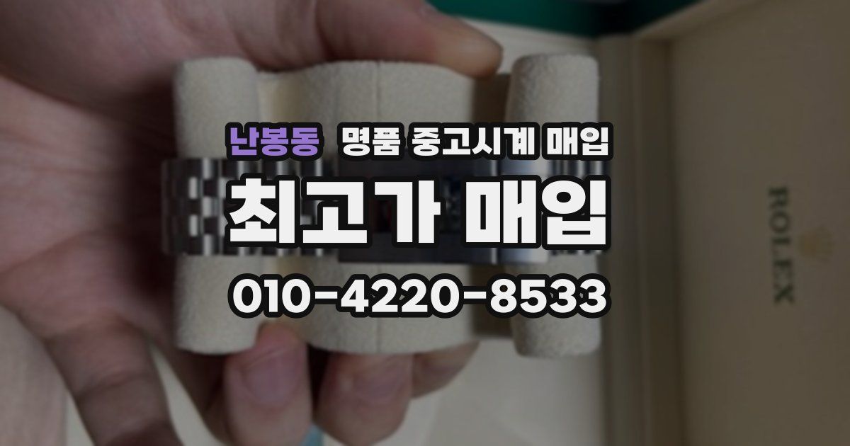 난봉동 명품 중고시계 매입