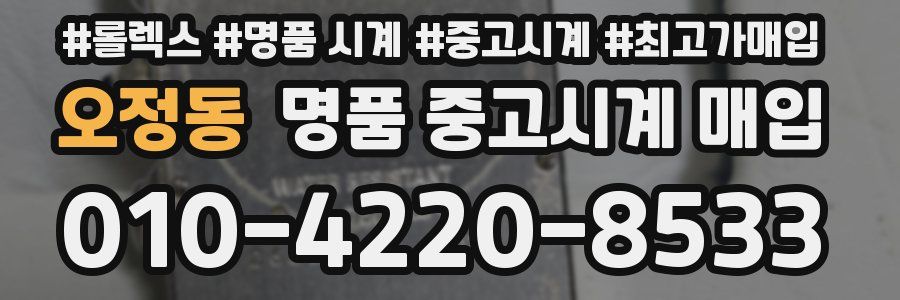 오정동 명품 중고시계 매입