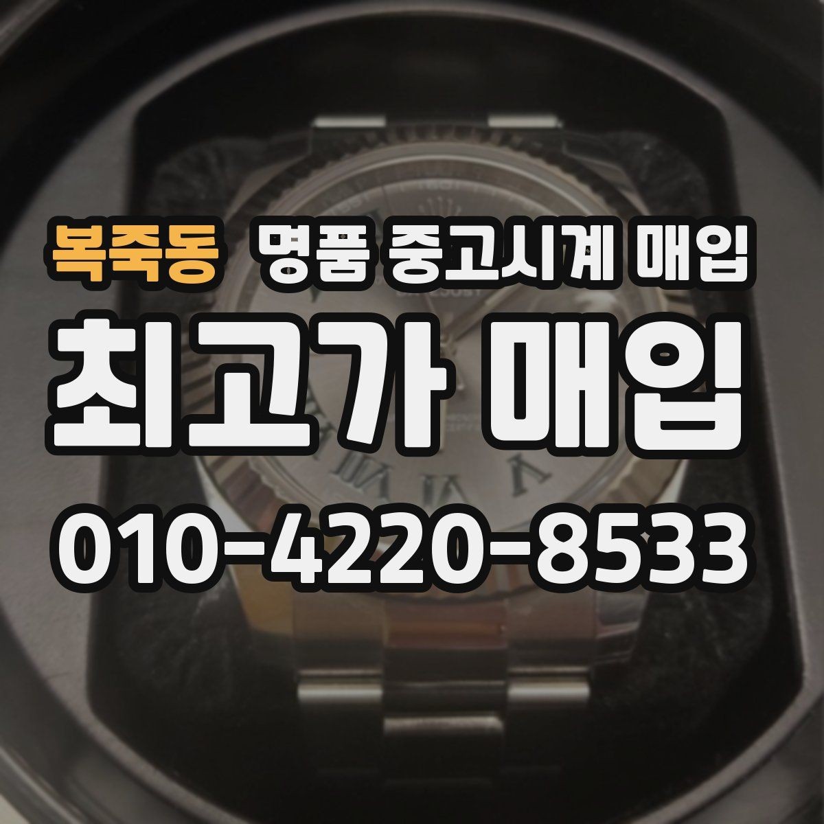 복죽동 명품 중고시계 매입 시세를 확인할 때 보는 기준