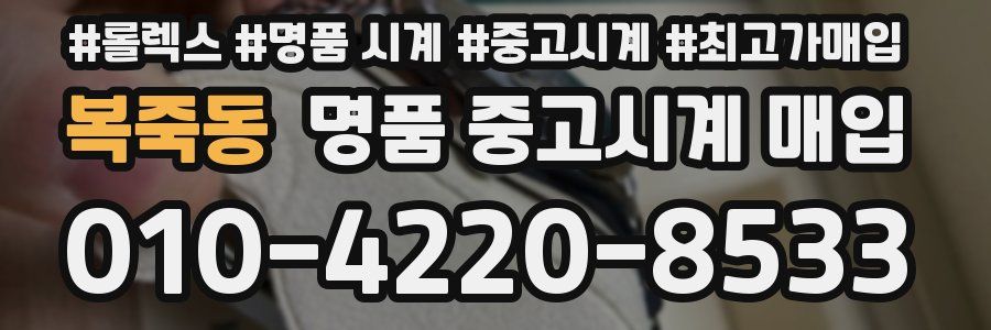 복죽동 명품 중고시계 매입