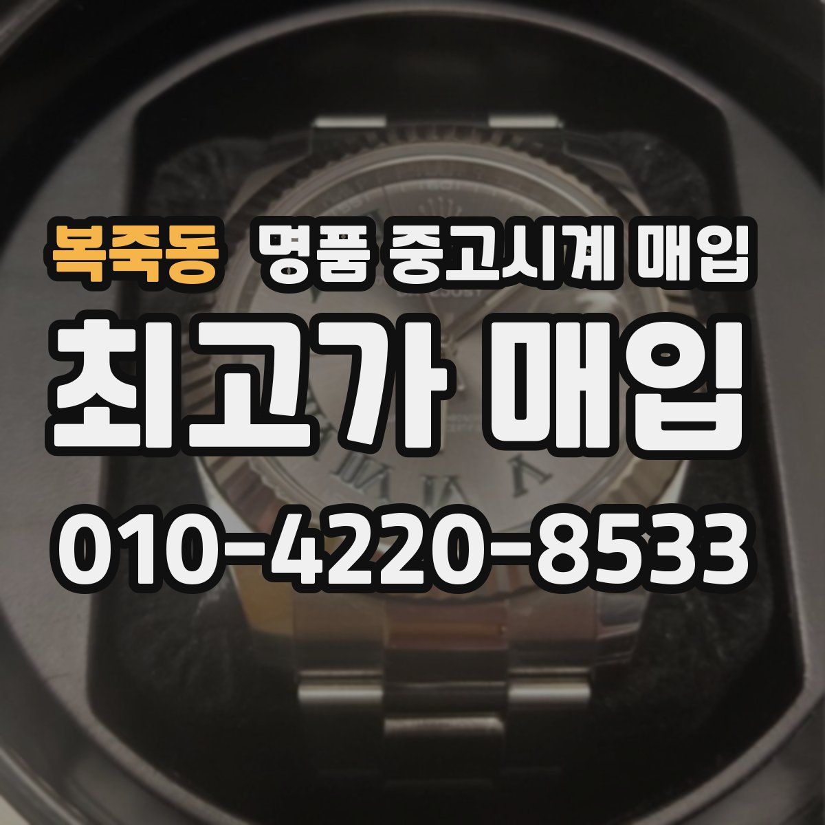복죽동 명품 중고시계 매입