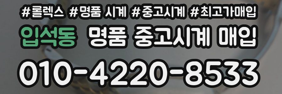 입석동 명품 중고시계 매입