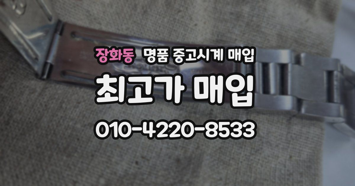 장화동 명품 중고시계 매입