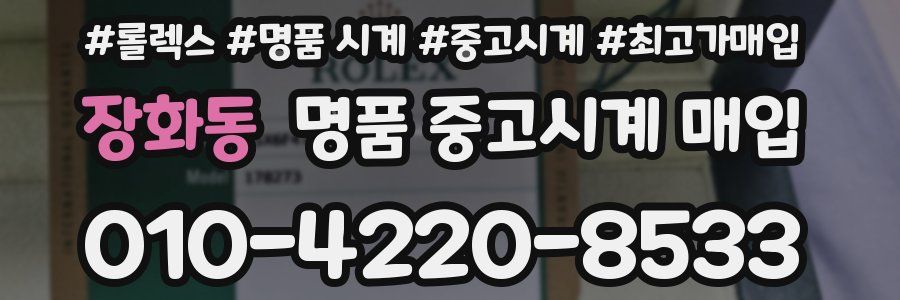장화동 명품 중고시계 매입