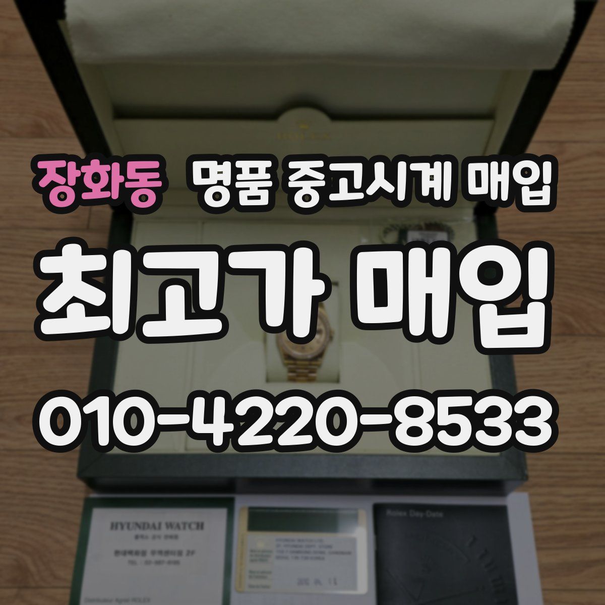장화동 명품 중고시계 매입