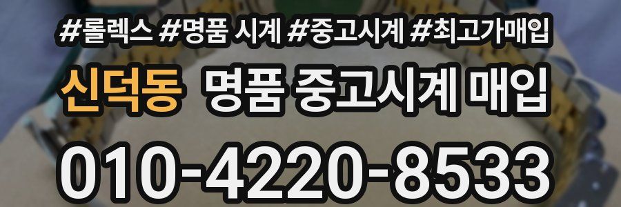 신덕동 명품 중고시계 매입