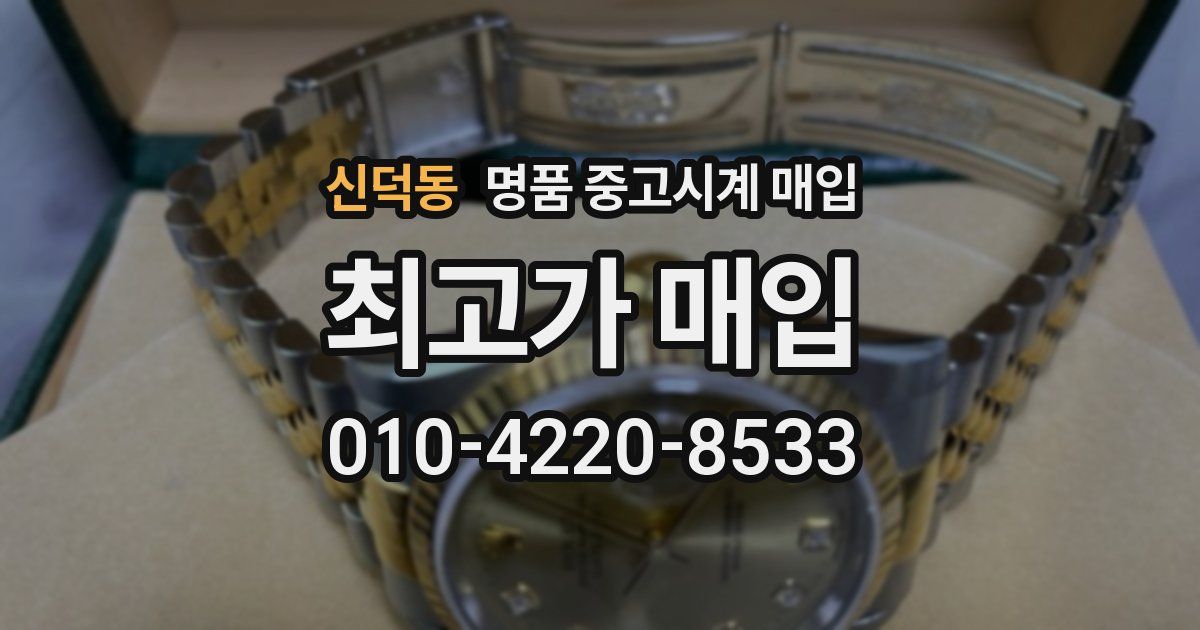 신덕동 명품 중고시계 매입