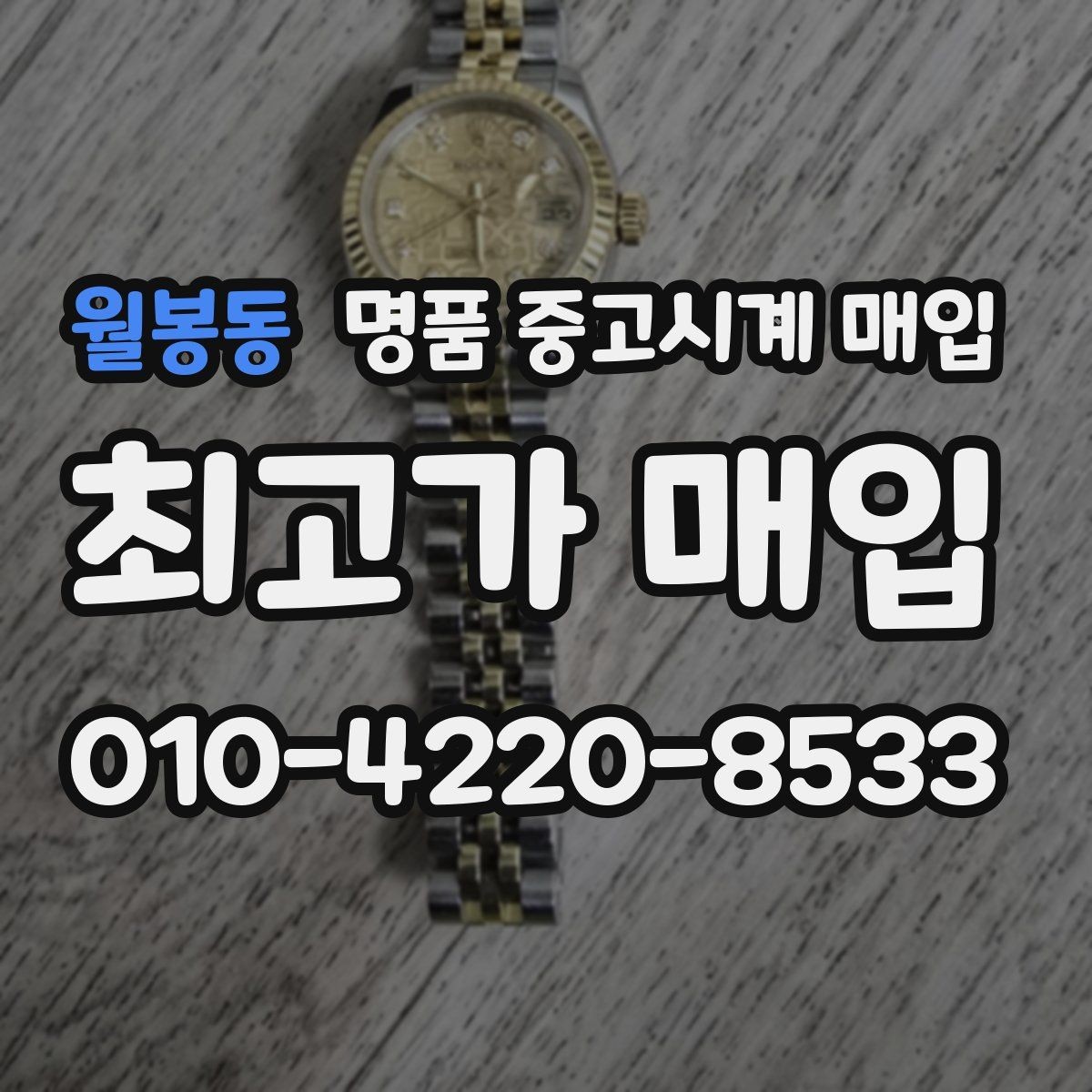 월봉동 명품 중고시계 매입 전 배터리와 운행 상태 살피기법