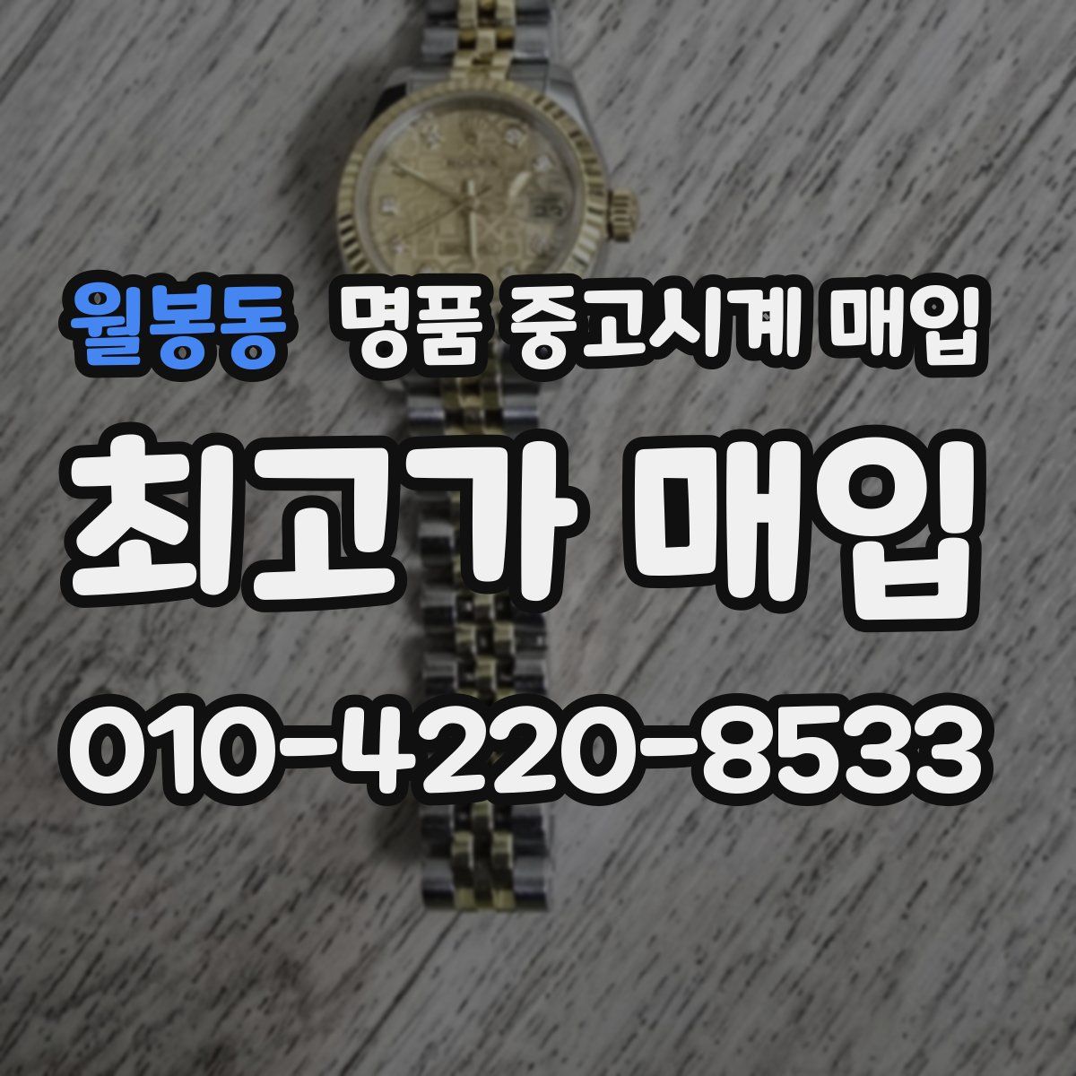 월봉동 명품 중고시계 매입