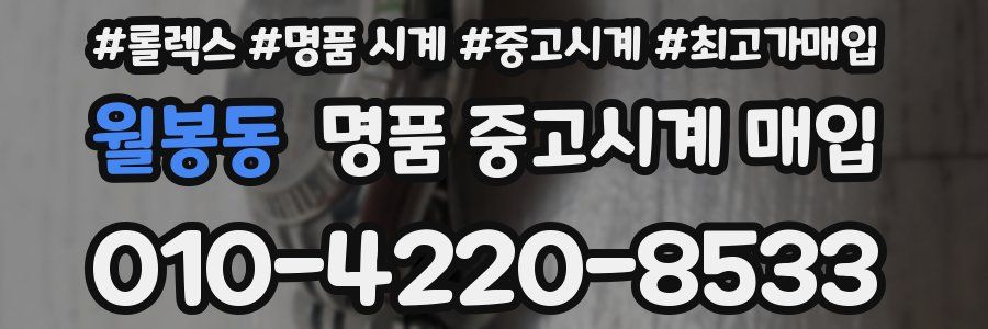 월봉동 명품 중고시계 매입