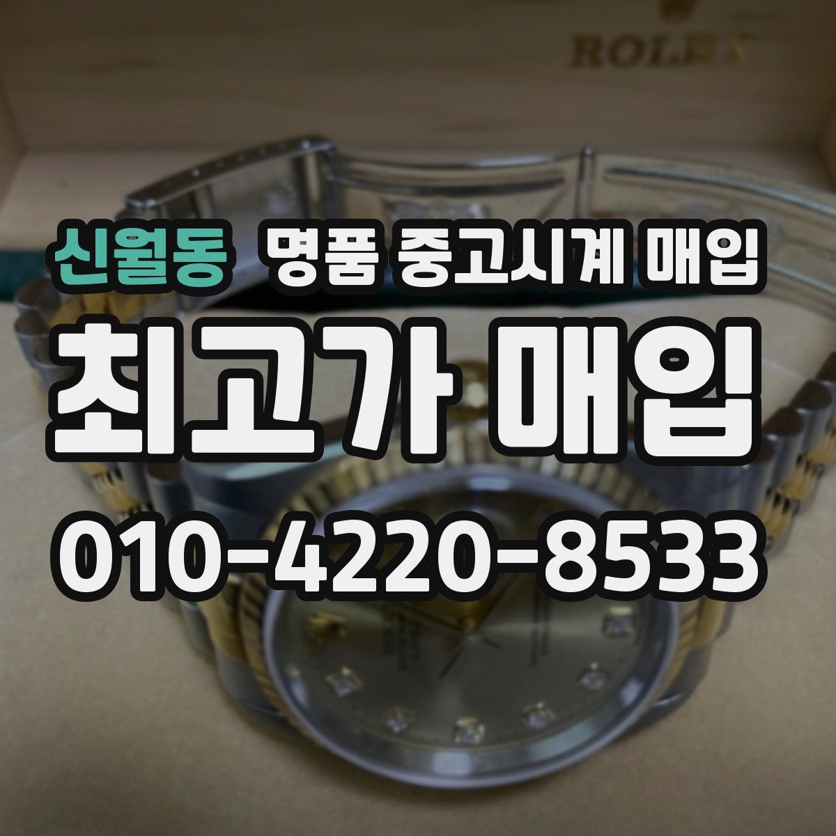신월동 명품 중고시계 매입