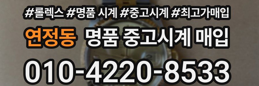 연정동 명품 중고시계 매입