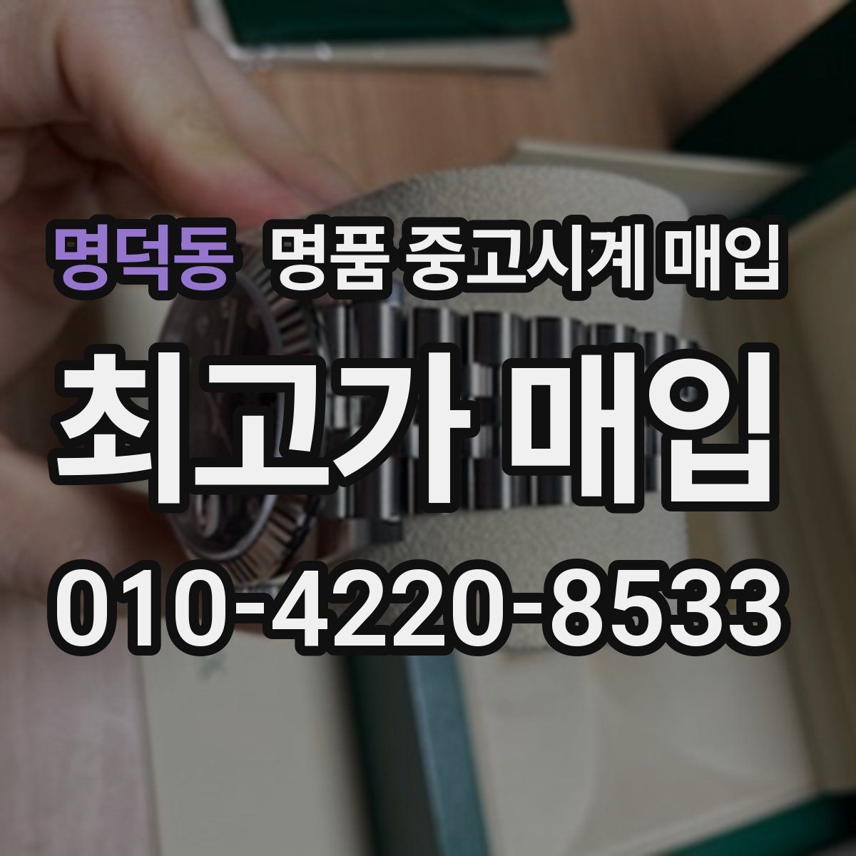명덕동 명품 중고시계 매입