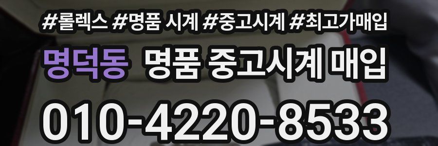 명덕동 명품 중고시계 매입