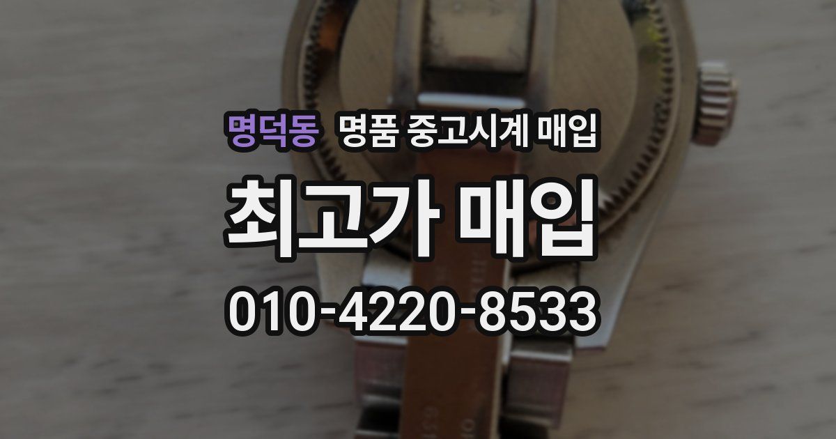 명덕동 명품 중고시계 매입