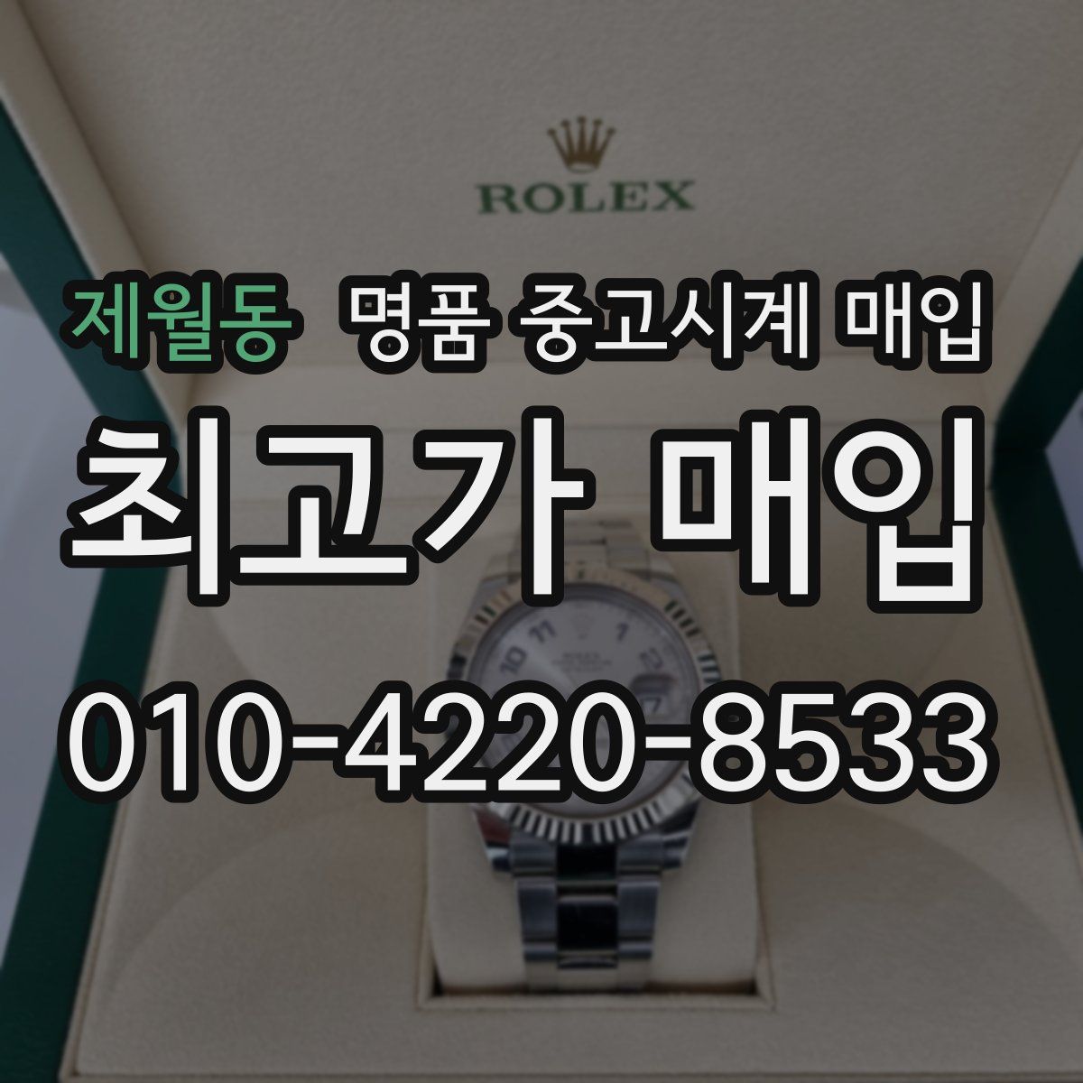 제월동 명품 중고시계 매입