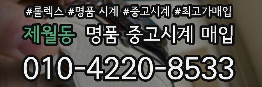 제월동 명품 중고시계 매입