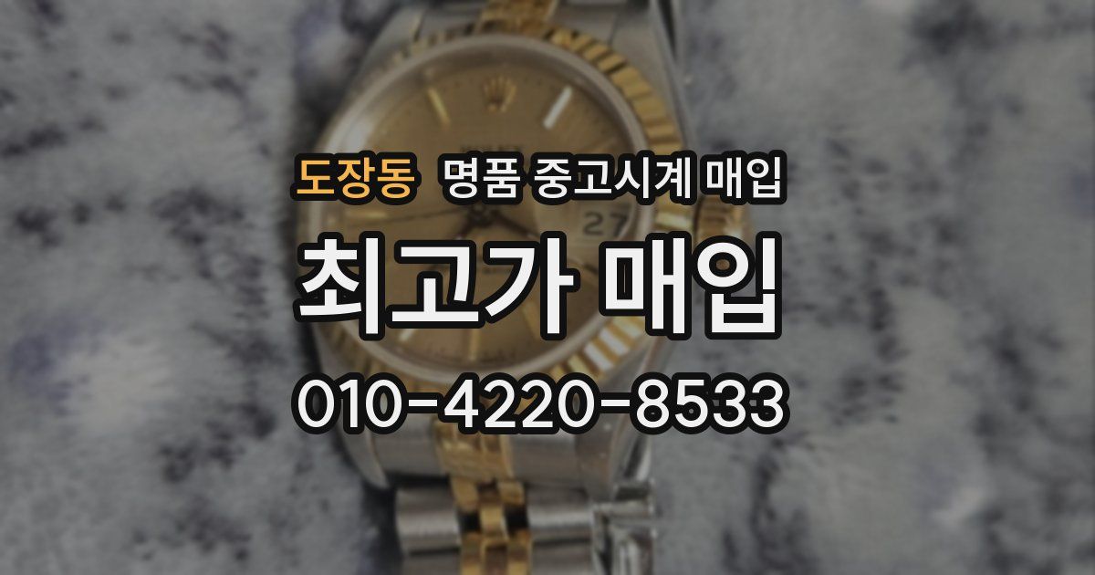 도장동 명품 중고시계 매입
