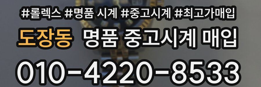 도장동 명품 중고시계 매입