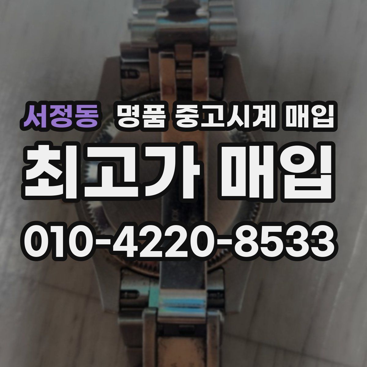 서정동 명품 중고시계 매입