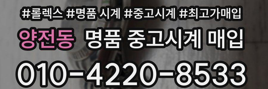 양전동 명품 중고시계 매입