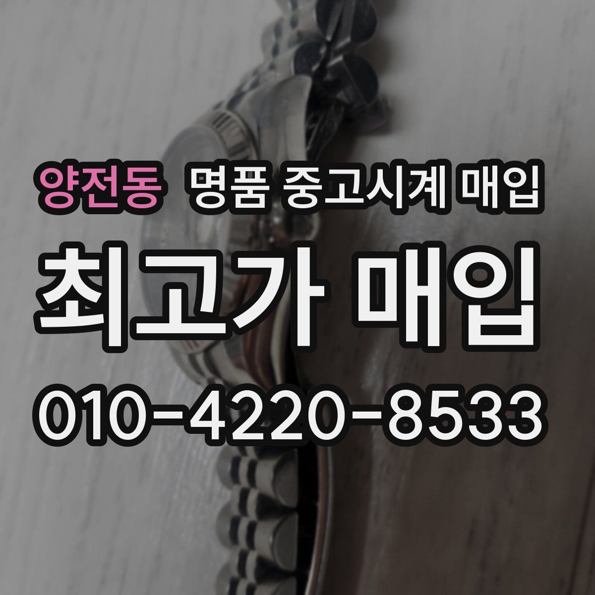 양전동 명품 중고시계 매입