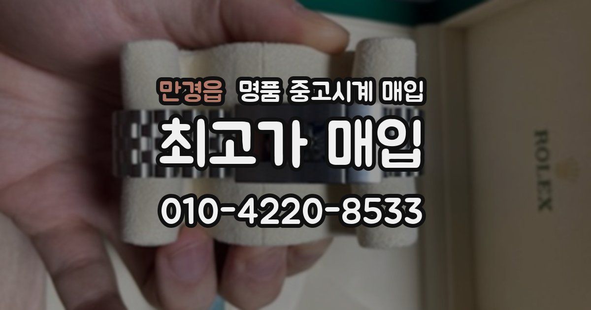 만경읍 명품 중고시계 매입