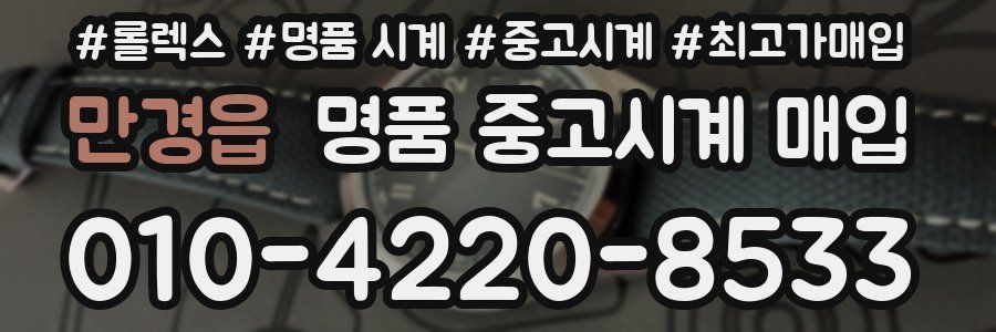 만경읍 명품 중고시계 매입