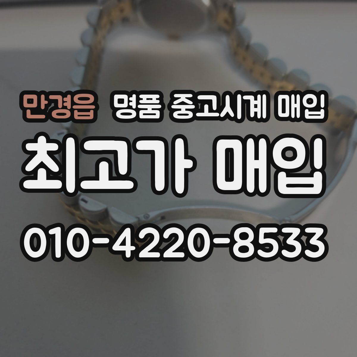 만경읍 명품 중고시계 매입