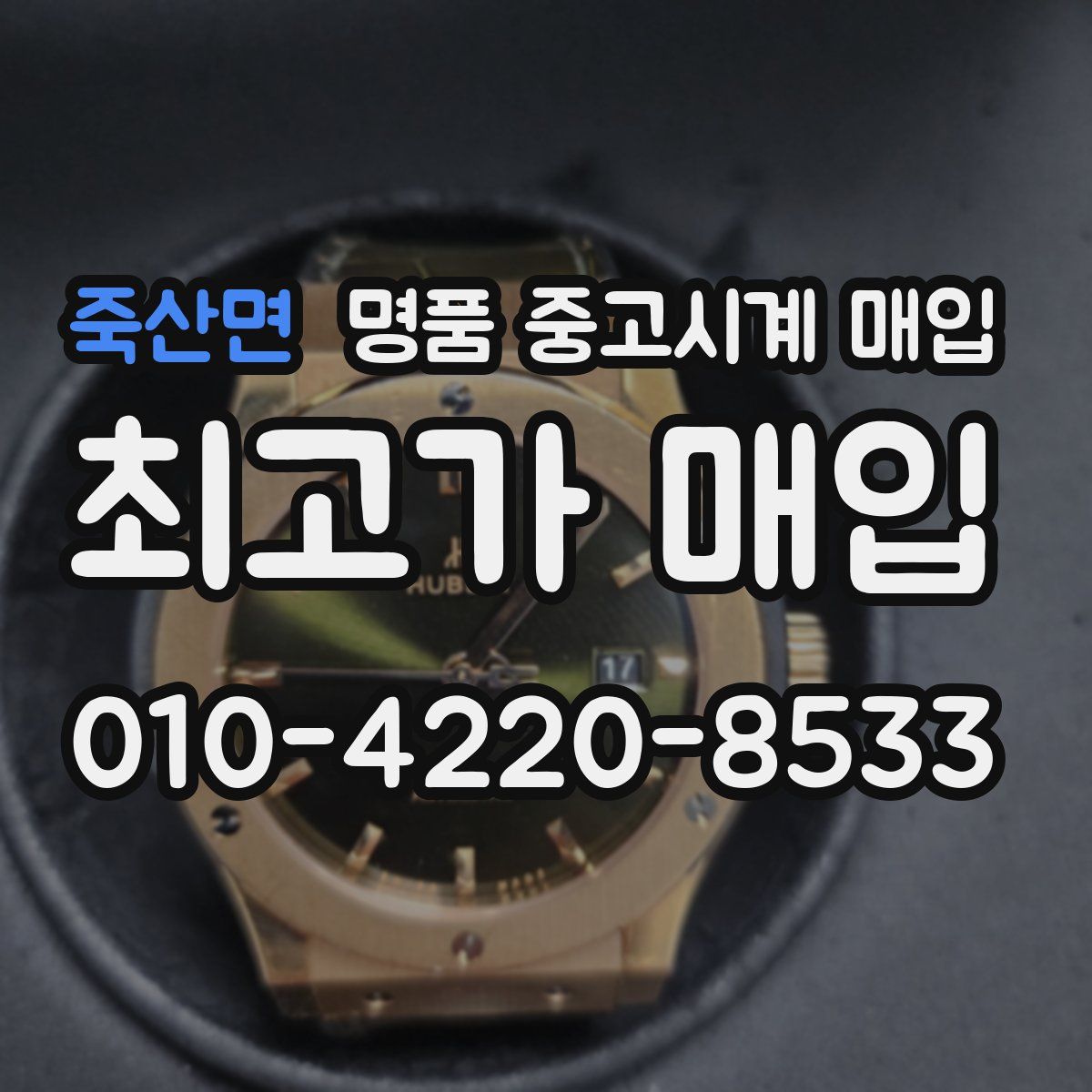 죽산면 명품 중고시계 매입