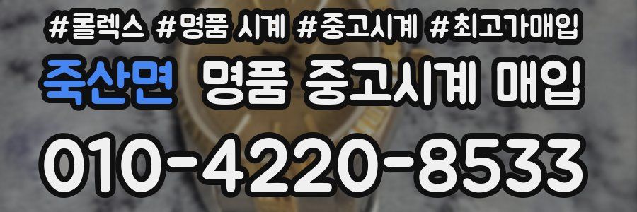 죽산면 명품 중고시계 매입