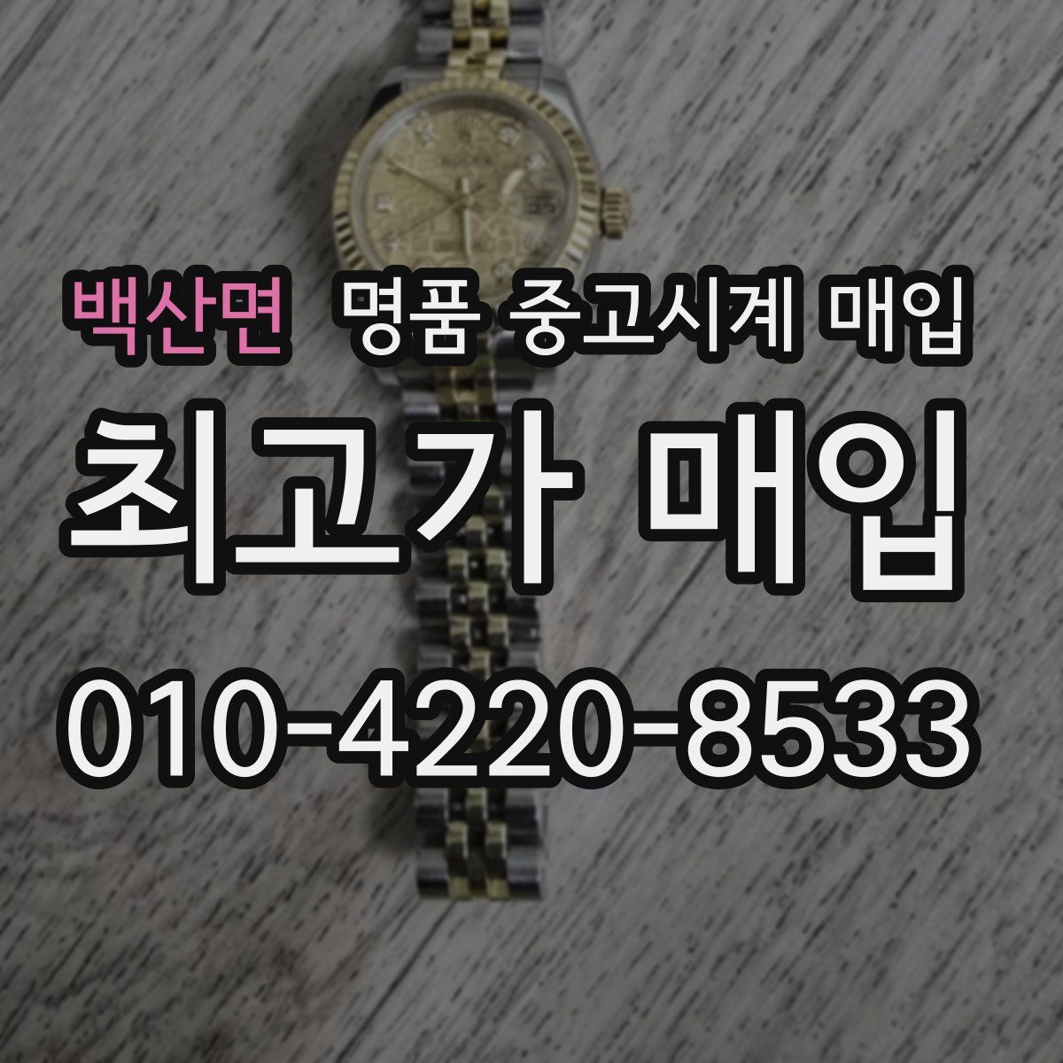 백산면 명품 중고시계 매입