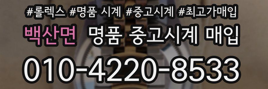 백산면 명품 중고시계 매입